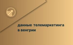 данные телемаркетинга в венгрии